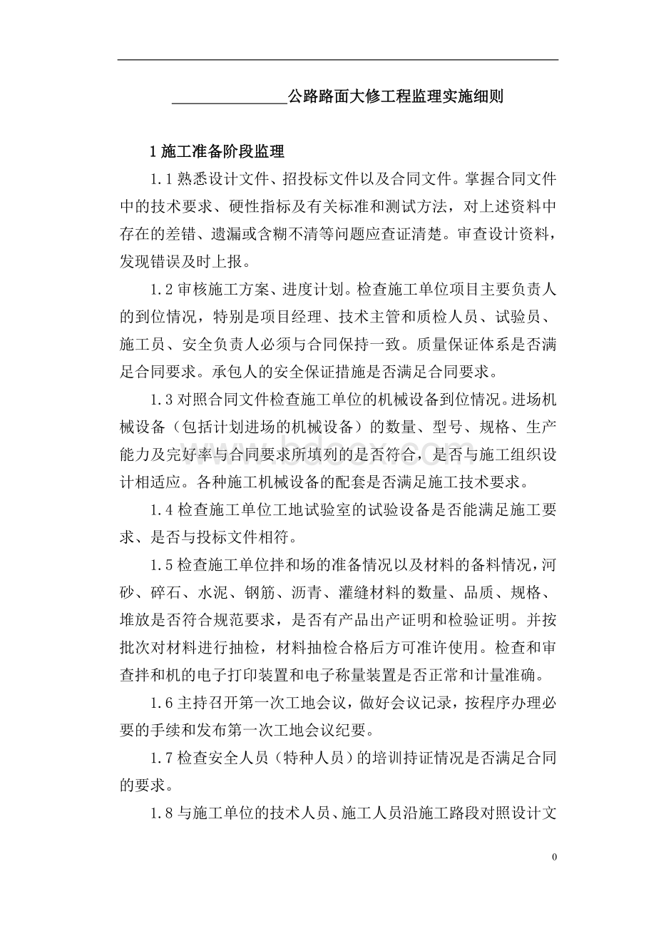 路面大修工程监理实施细则Word文件下载.doc