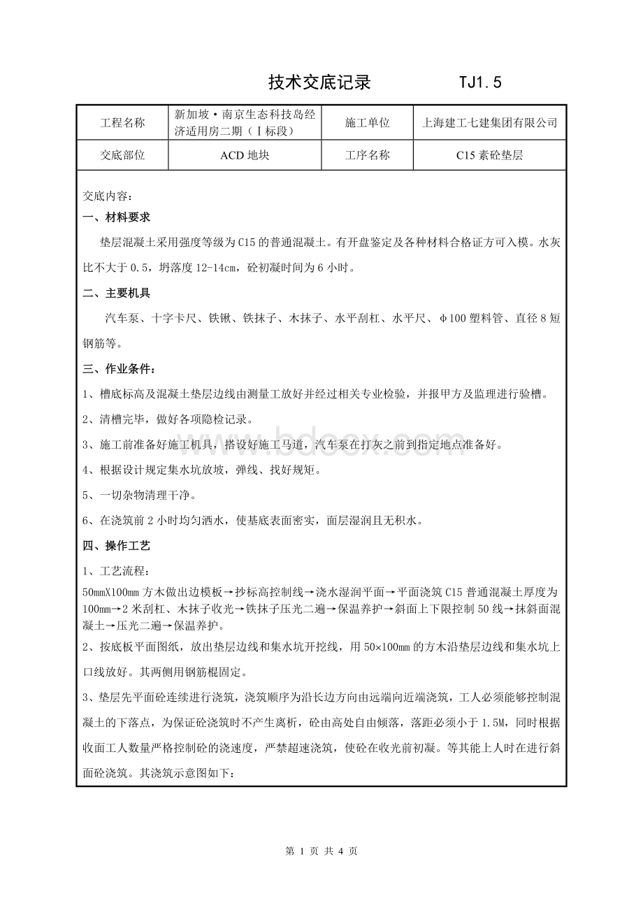 混凝土垫层技术交底Word文件下载.doc