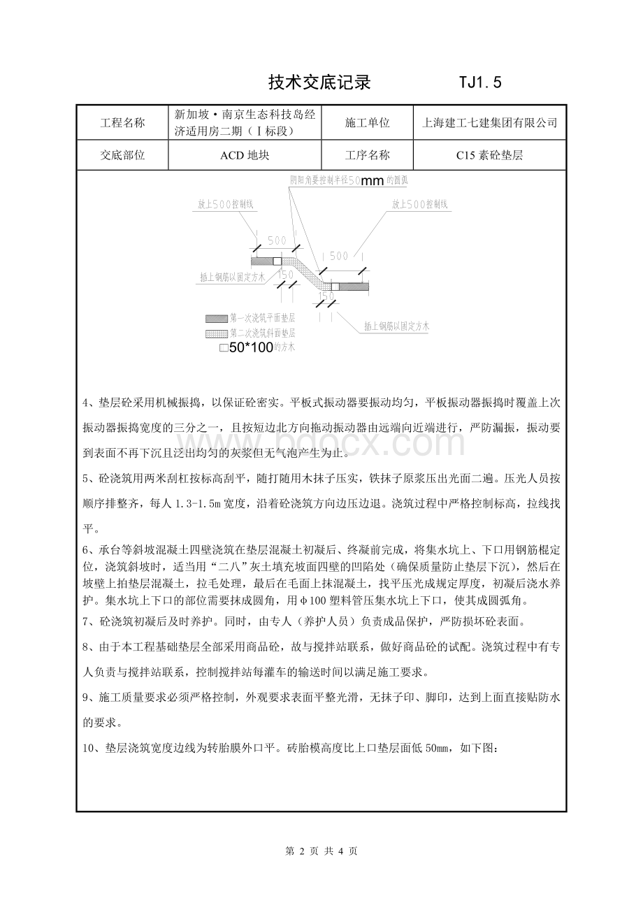 混凝土垫层技术交底.doc_第2页