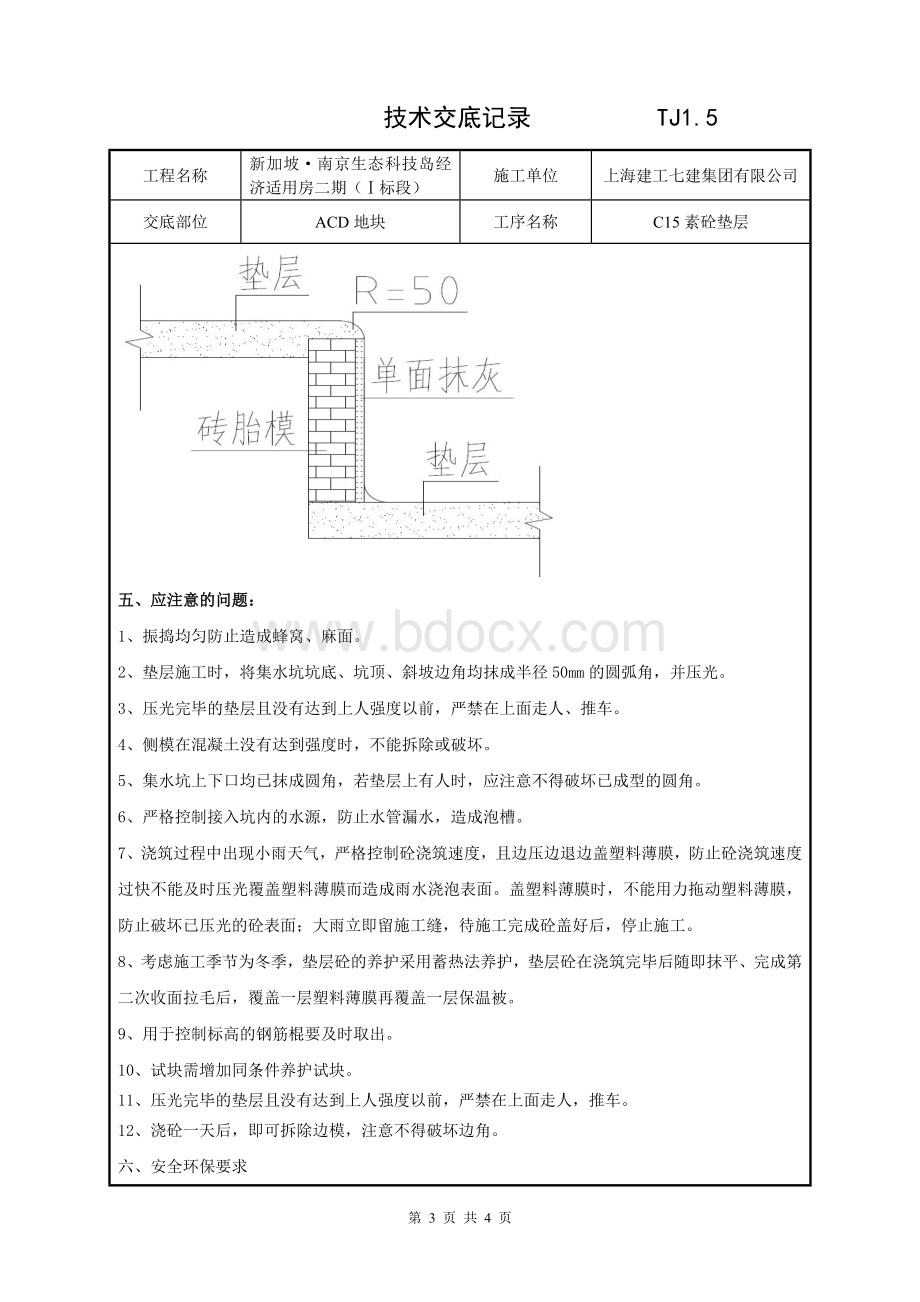 混凝土垫层技术交底.doc_第3页