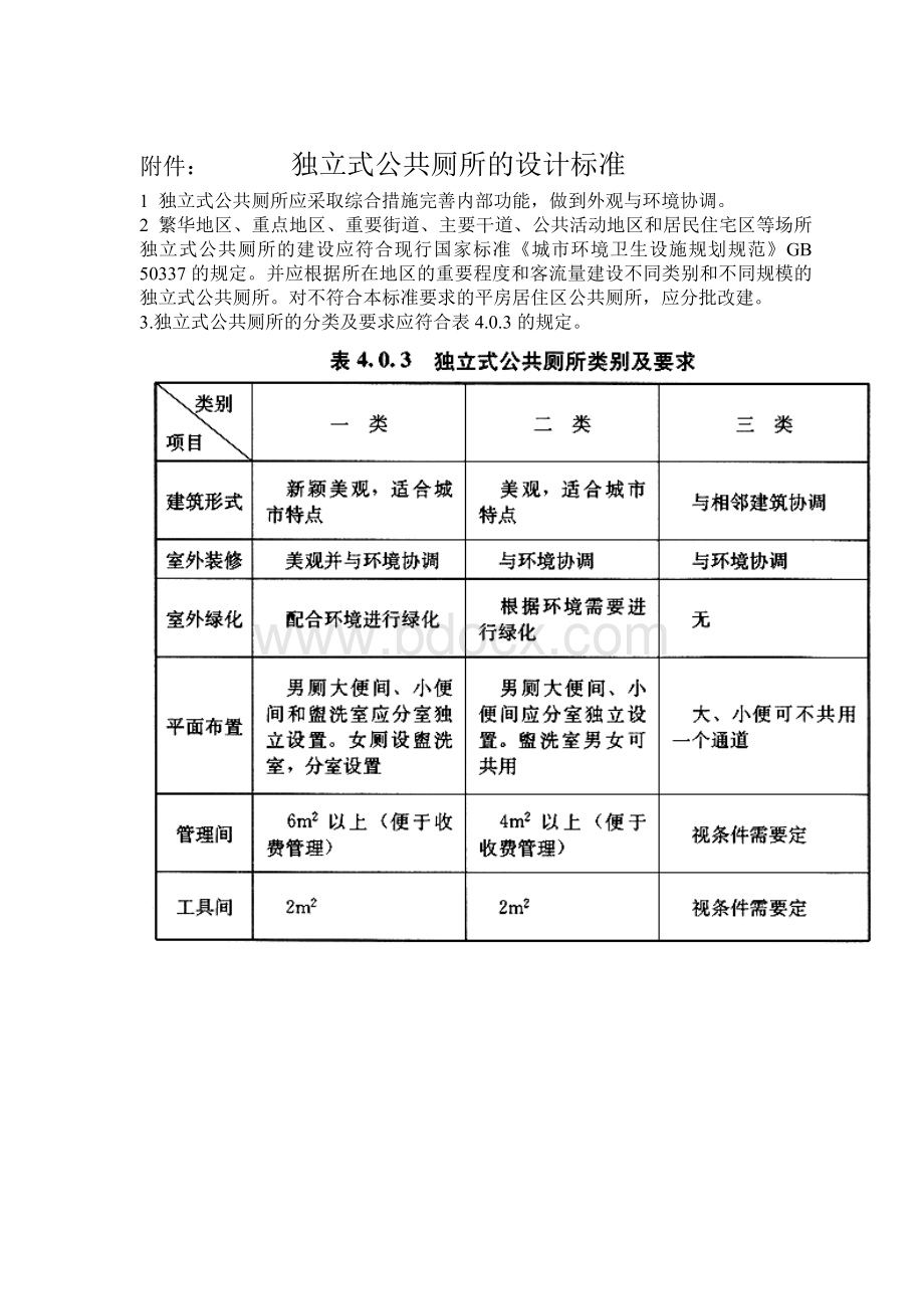 独立式公共厕所的设计标准.doc