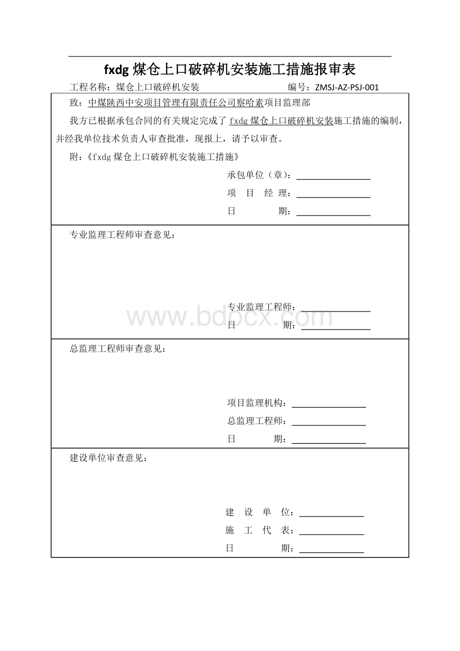 破碎机安装措施Word格式文档下载.doc_第1页