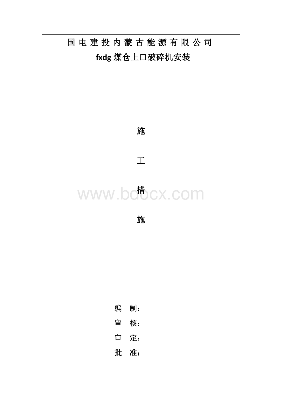 破碎机安装措施Word格式文档下载.doc_第3页