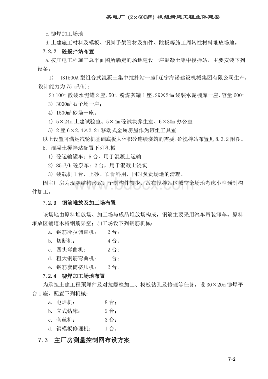 某电厂(2×600MW)#1标段土建施工组织设计.doc_第2页