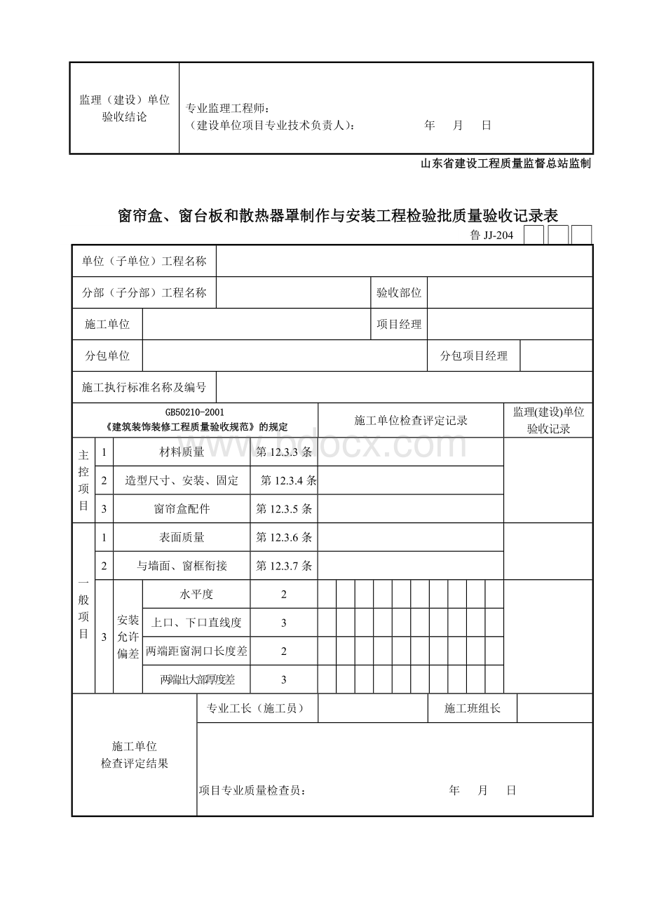 第九卷装饰装修工程质量验收资料细部工程.doc_第3页