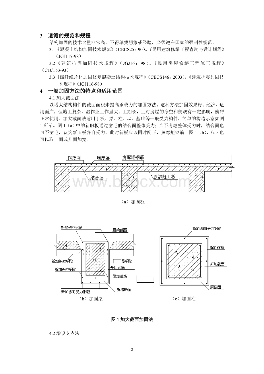 混凝土结构加固的基本原则与常用方法.doc_第2页