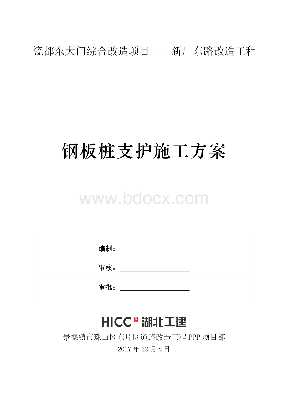 钢板桩支护施工方案文档格式.docx_第1页