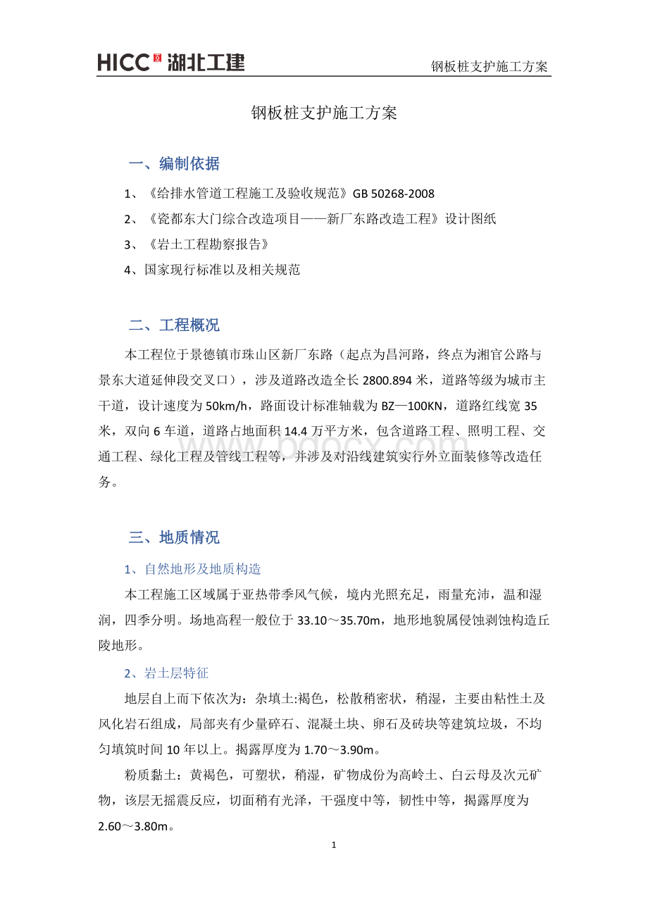 钢板桩支护施工方案文档格式.docx_第3页