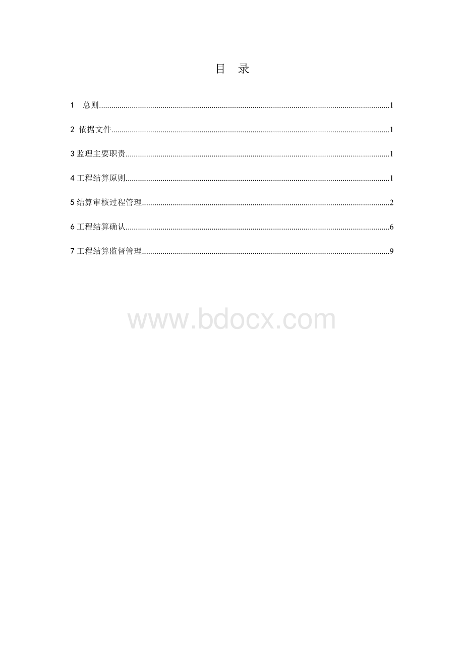 结算审核监理措施文档格式.doc_第3页