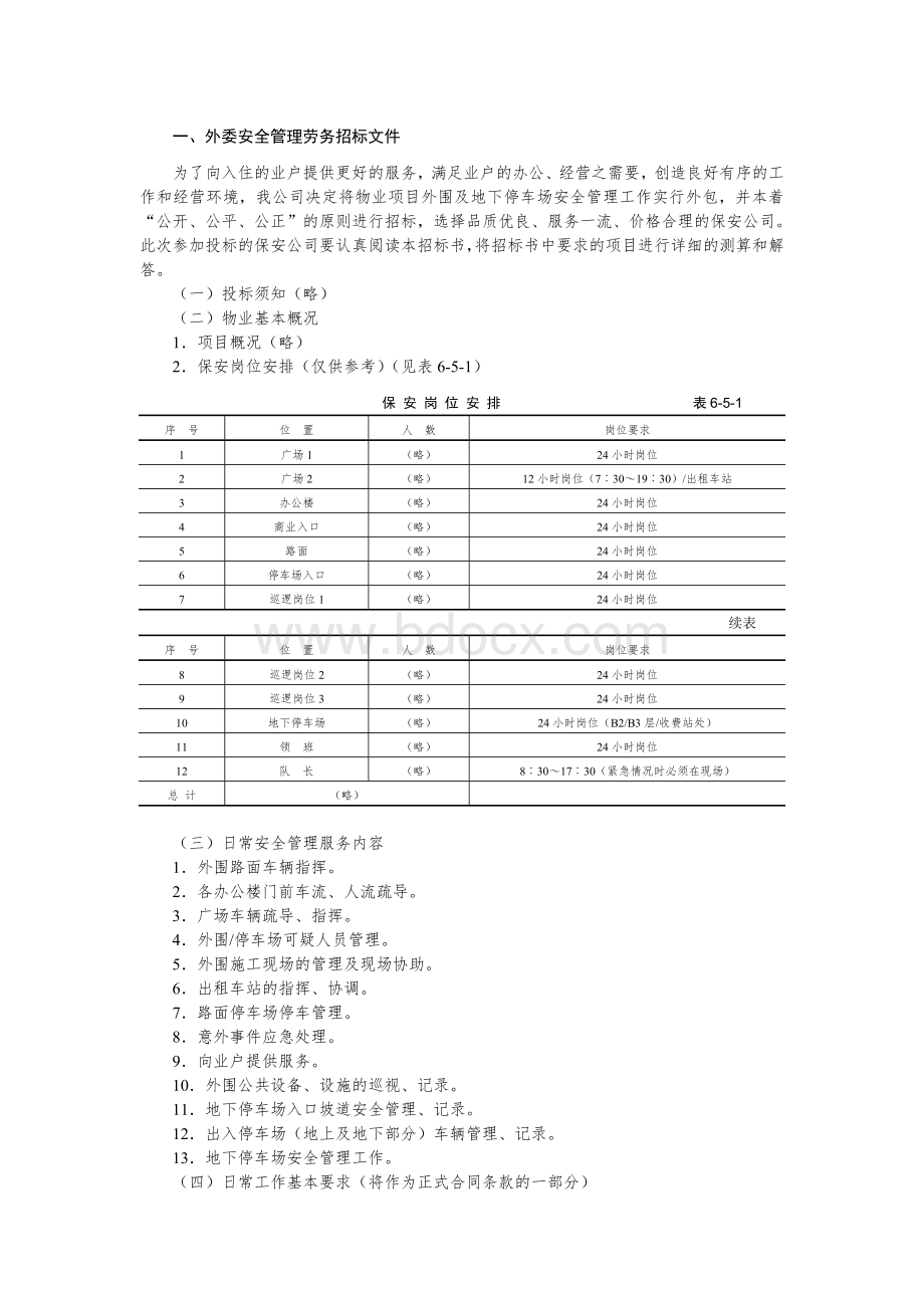 物业专项服务转委托招投标文件范本1外委安全管理劳务招标文件Word文件下载.doc_第1页