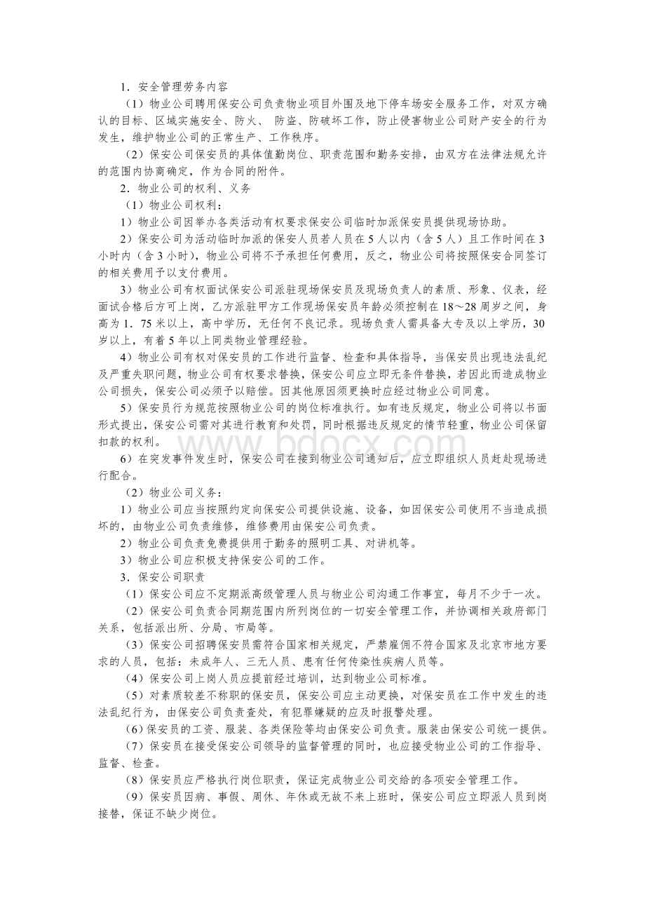 物业专项服务转委托招投标文件范本1外委安全管理劳务招标文件Word文件下载.doc_第2页