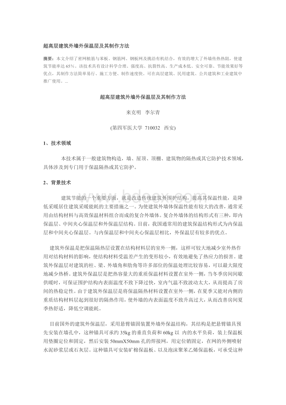 超高层建筑外墙外保温层及其制作方法Word文档格式.doc_第1页