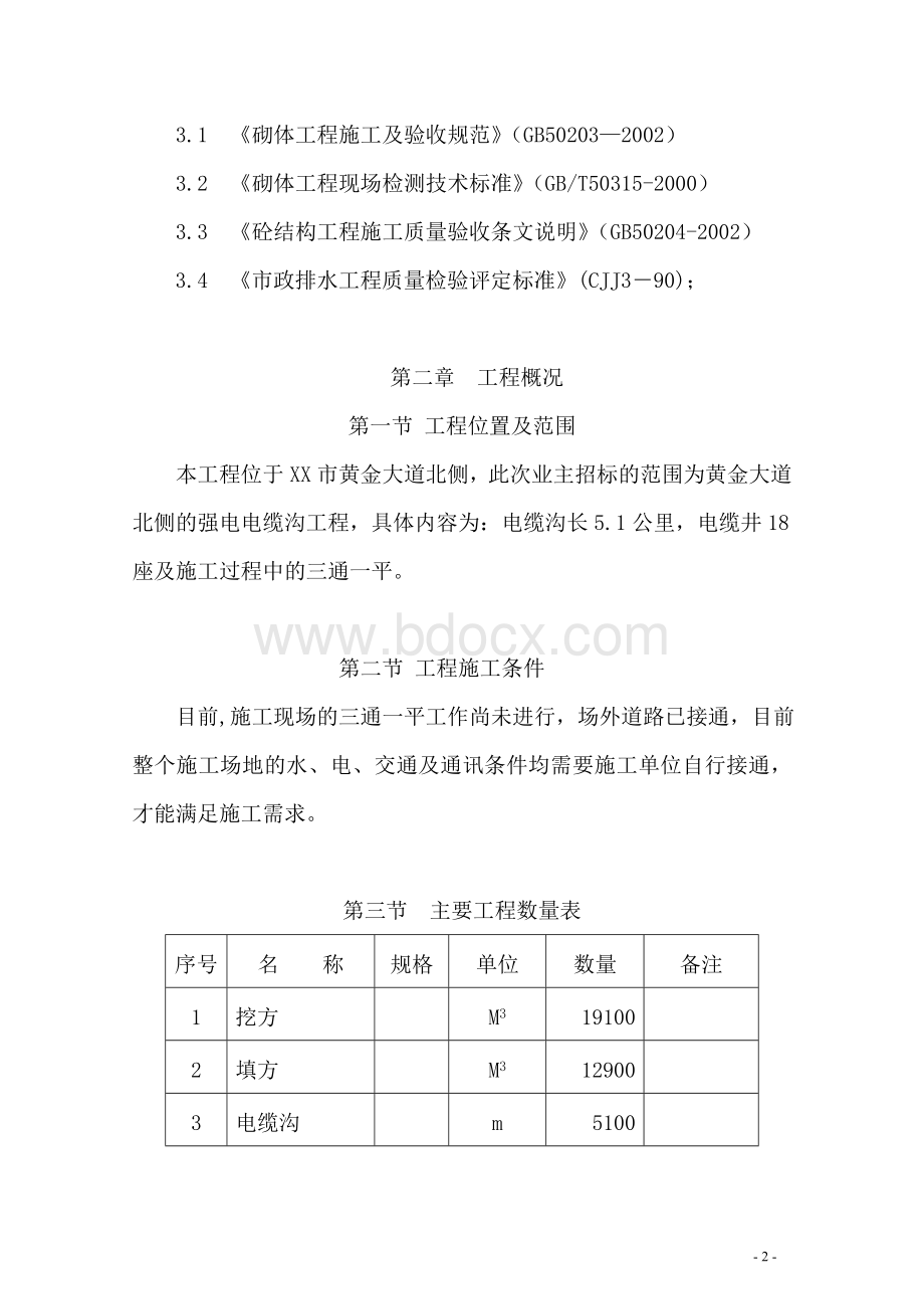 电缆沟工程施工方案Word下载.doc_第2页