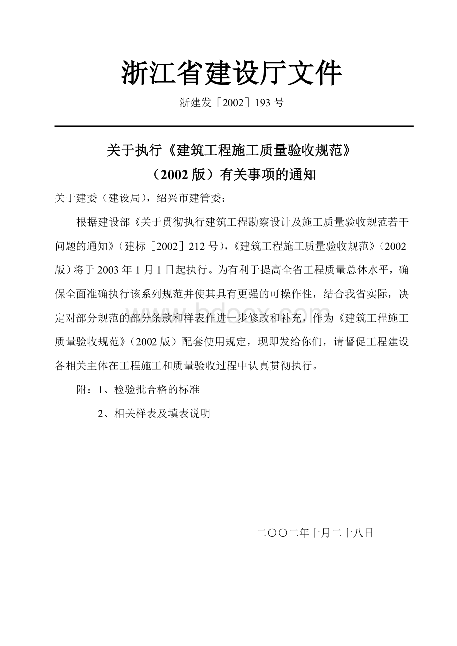 浙江省建设厅文件.doc