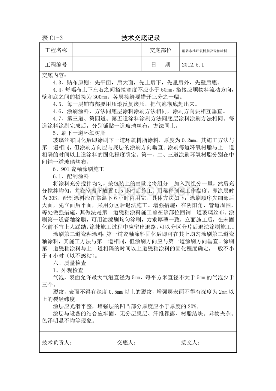 消防水池环氧树脂及瓷釉施工技术交底Word文档下载推荐.doc_第2页