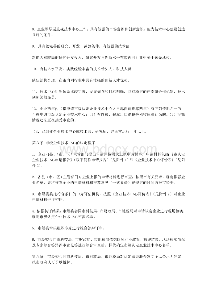 达州市人民政府办公室关于印发《达州市市级企业技术中心认定管理办法Word下载.doc_第3页