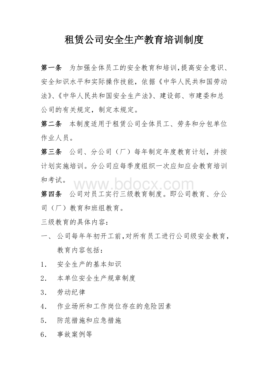 租赁公司安全生产教育培训制度.doc_第1页