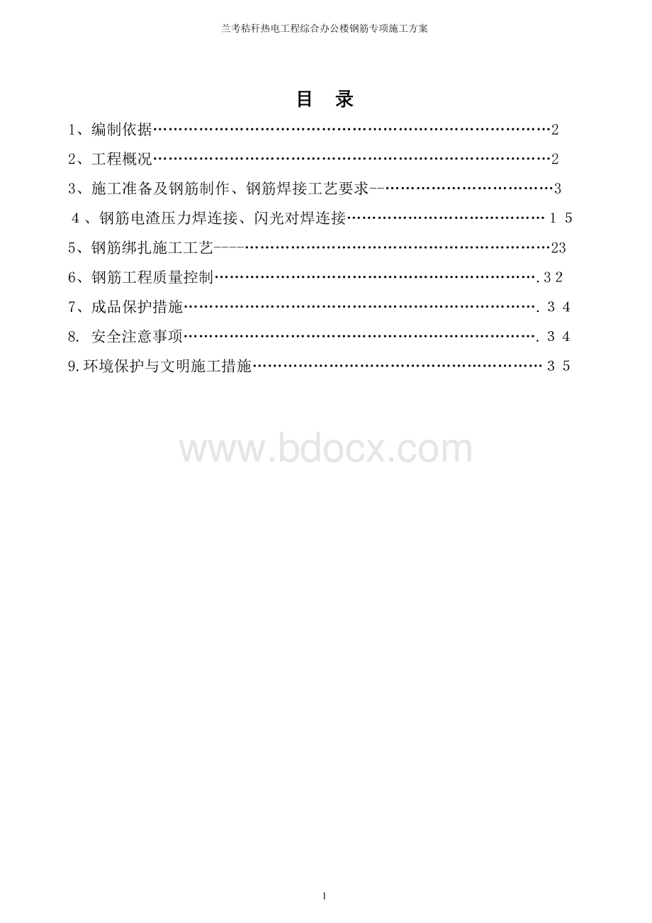 综合办公楼钢筋专项施工方案Word文件下载.doc_第1页