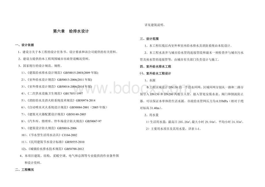 给排水初步设计说明(最新规范)2015Word格式文档下载.doc