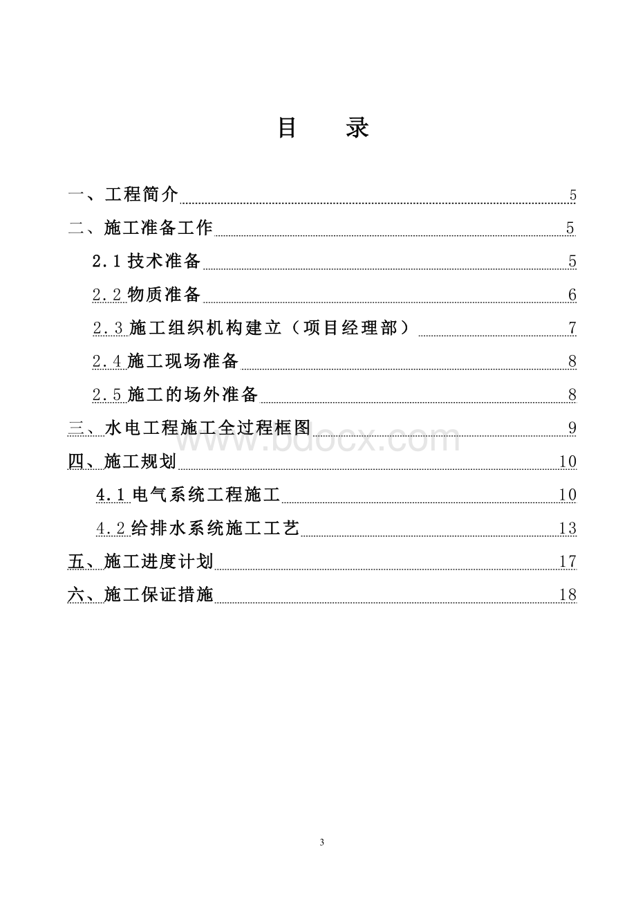 水电安装工程专项施工方案Word文件下载.doc_第3页