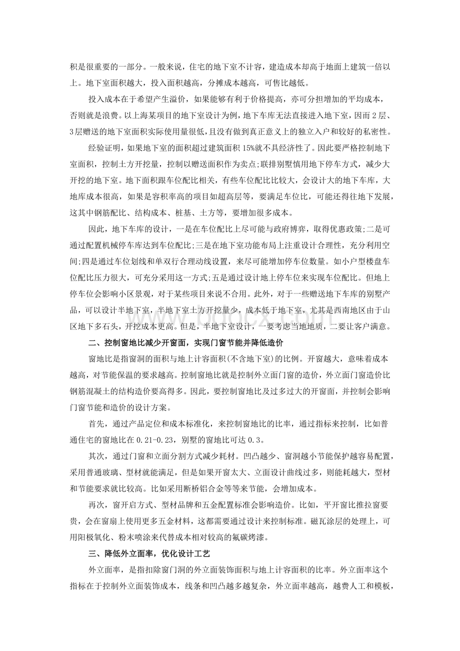 设计阶段的4大成本控制点Word格式文档下载.docx_第2页