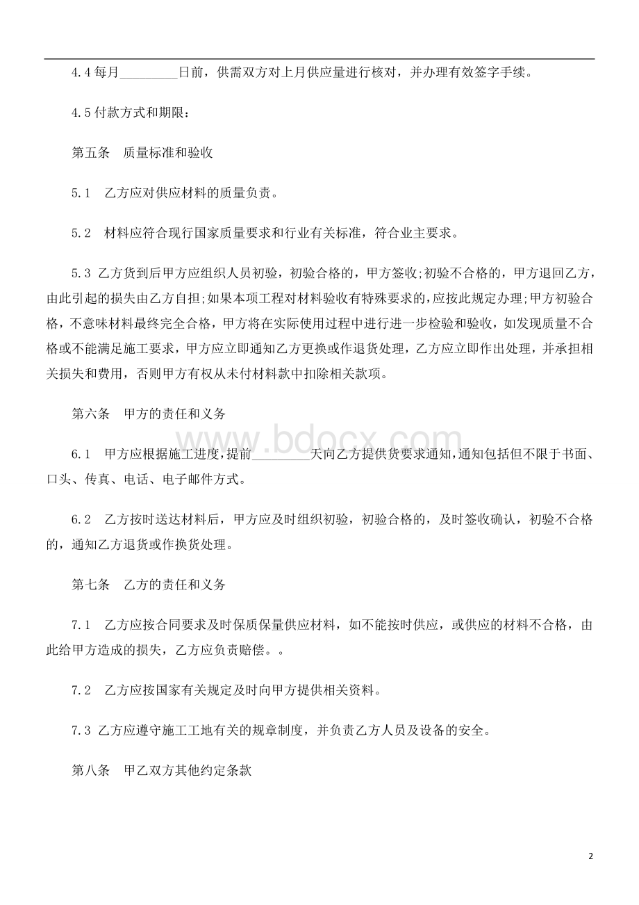 解析供应合同(建设工程材料)Word文档下载推荐.doc_第2页