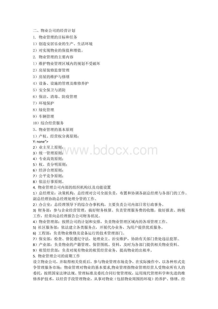 物业管理公司计划书.docx_第2页