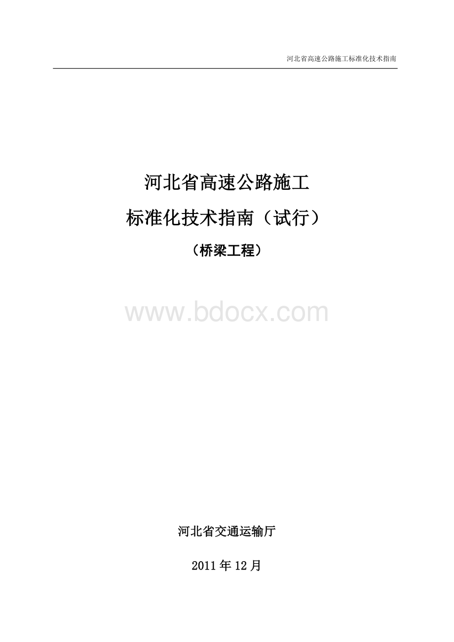 河北省高速公路施工标准化技术指南-桥梁工程Word文档下载推荐.doc_第1页