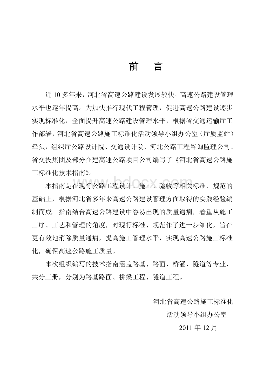 河北省高速公路施工标准化技术指南-桥梁工程Word文档下载推荐.doc_第2页