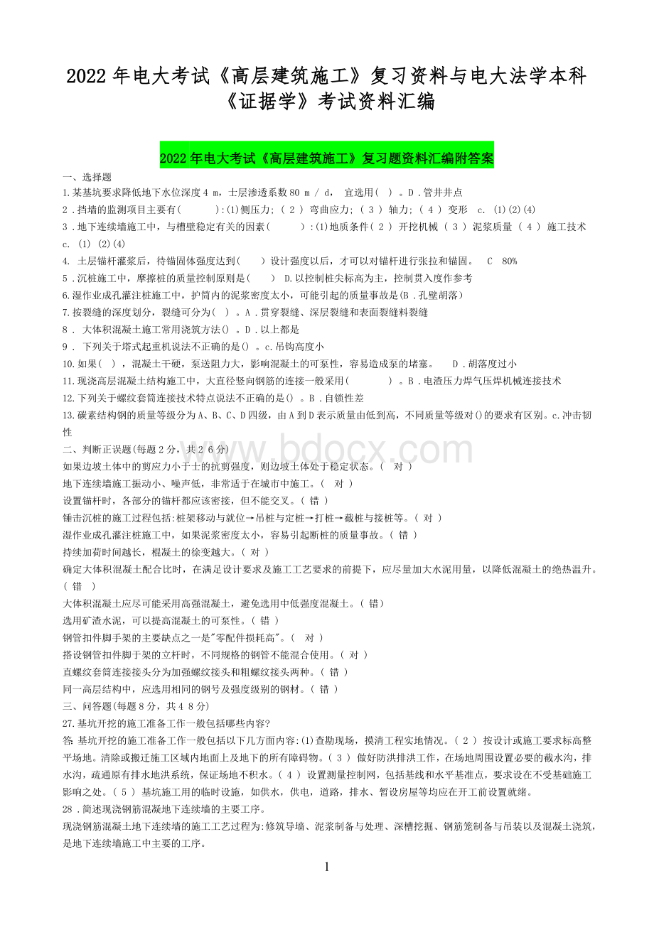 2022年电大考试《高层建筑施工》复习资料与电大法学本科《证据学》考试资料汇编.docx