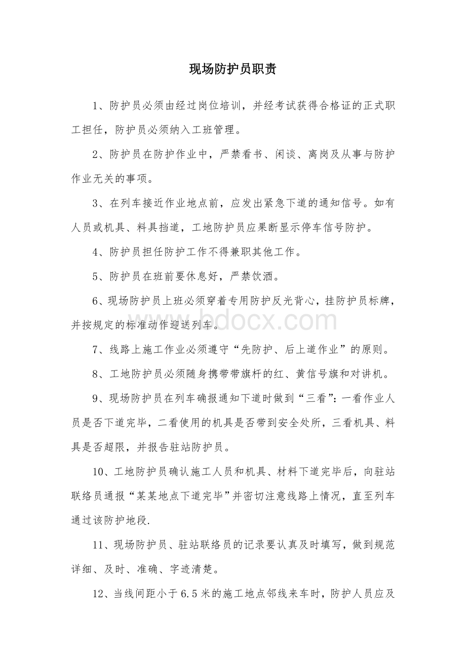 现场防护员职责Word文件下载.doc