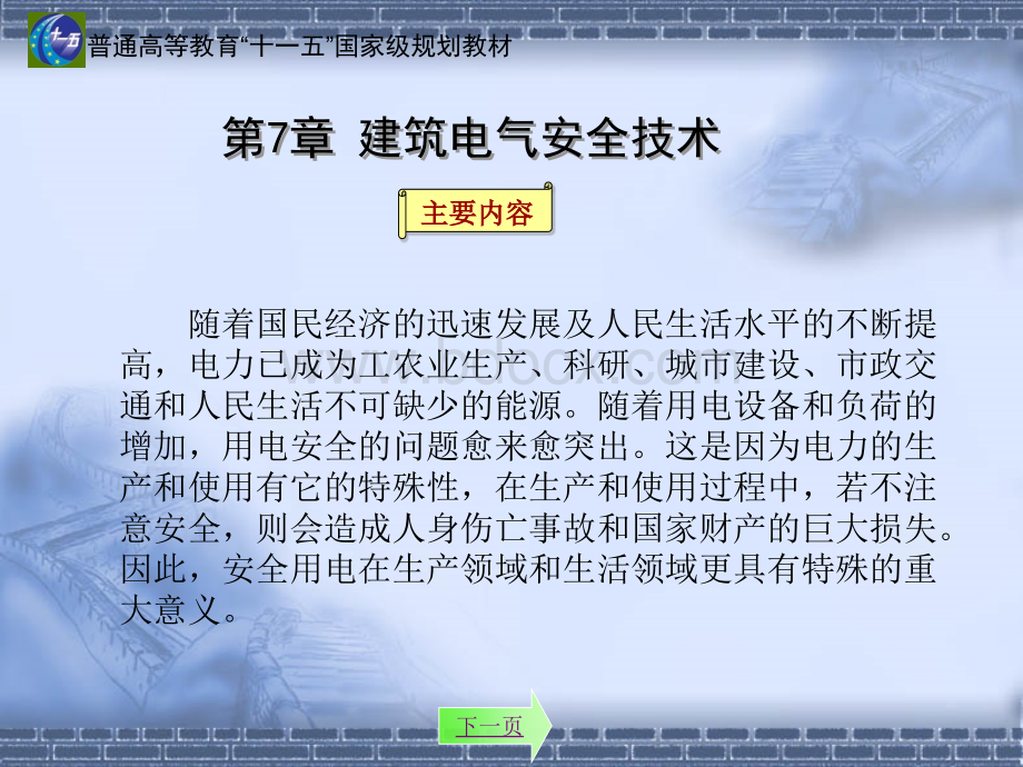 电气安全技术(ppt31建筑)PPT格式课件下载.ppt_第1页