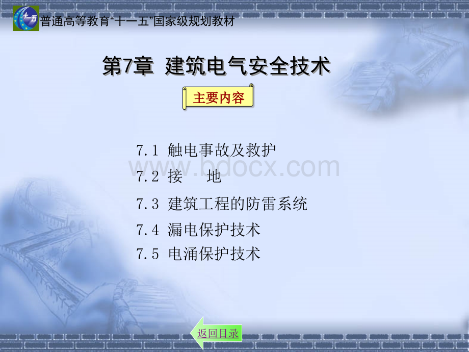 电气安全技术(ppt31建筑)PPT格式课件下载.ppt_第3页