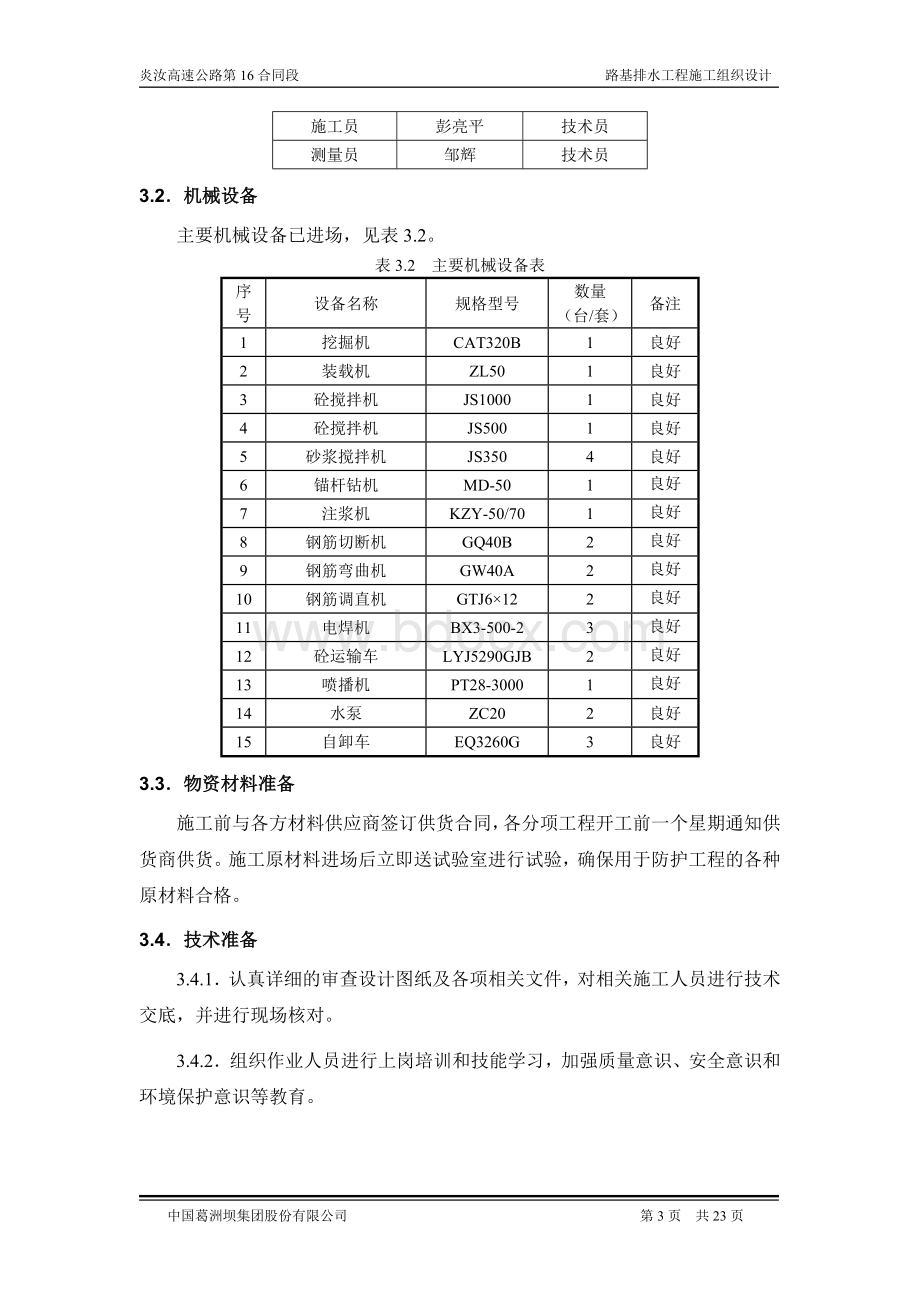 路基防护工程施工组织设计.doc_第3页