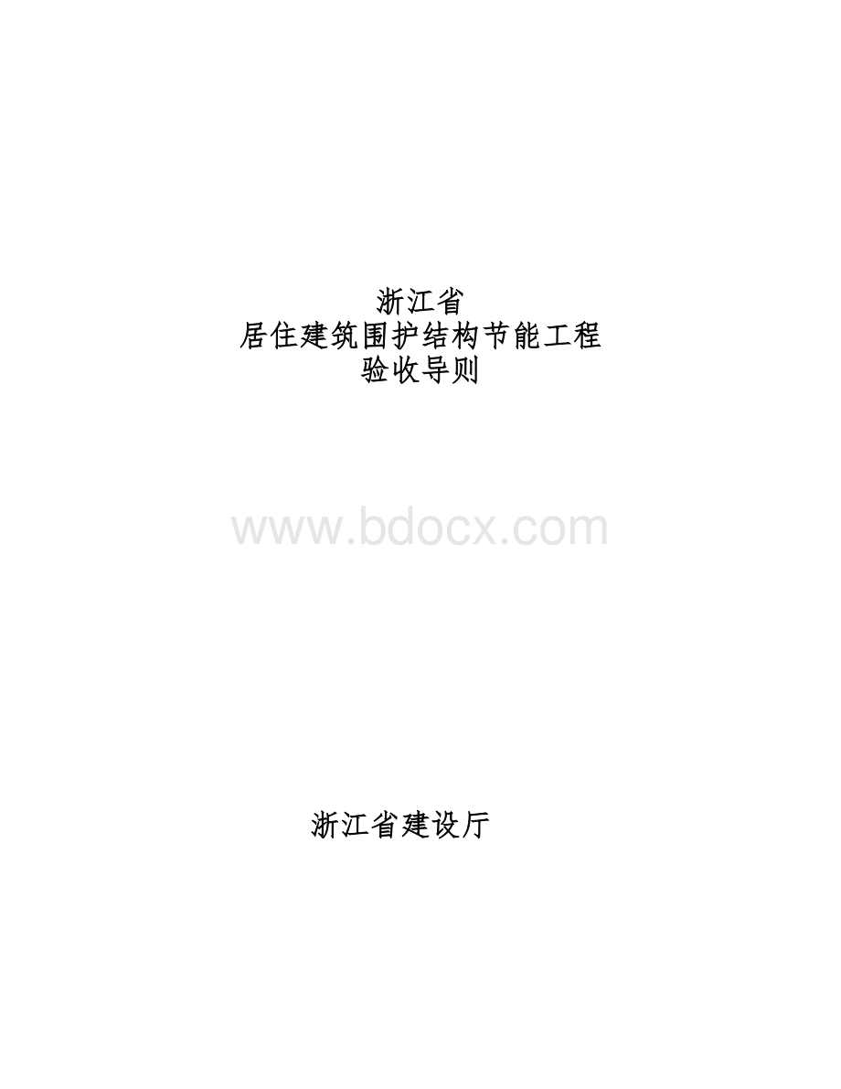 节能验收导则.doc