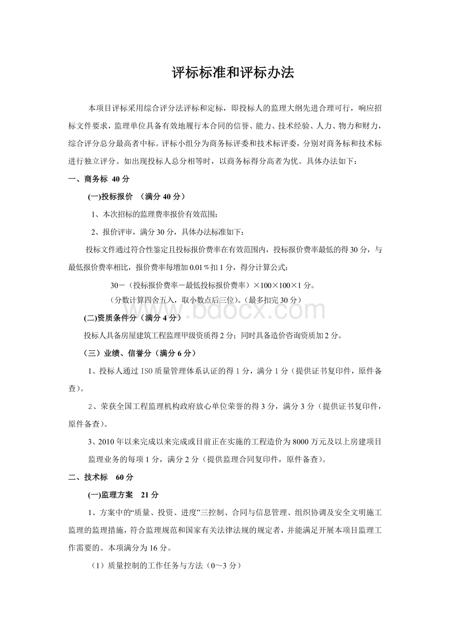 监理评标标准和评标办法Word格式文档下载.doc_第1页