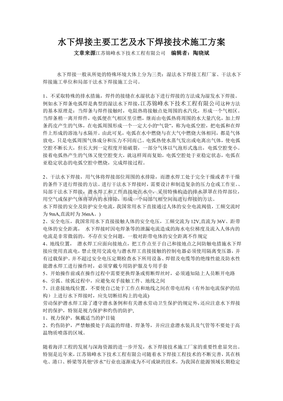 水下焊接主要工艺及水下焊接技术施工方案文档格式.doc