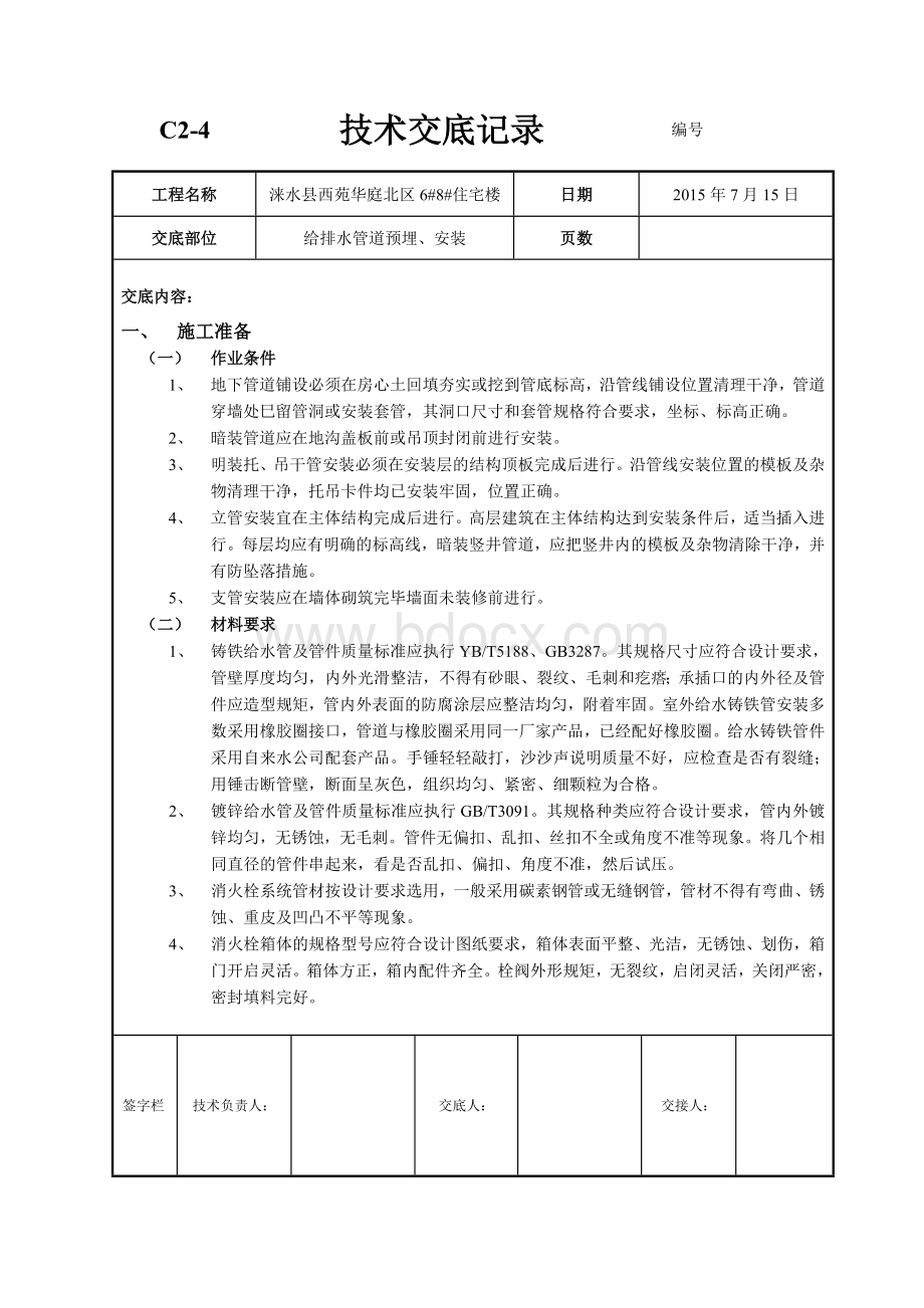 给排水管道预埋Word格式文档下载.doc