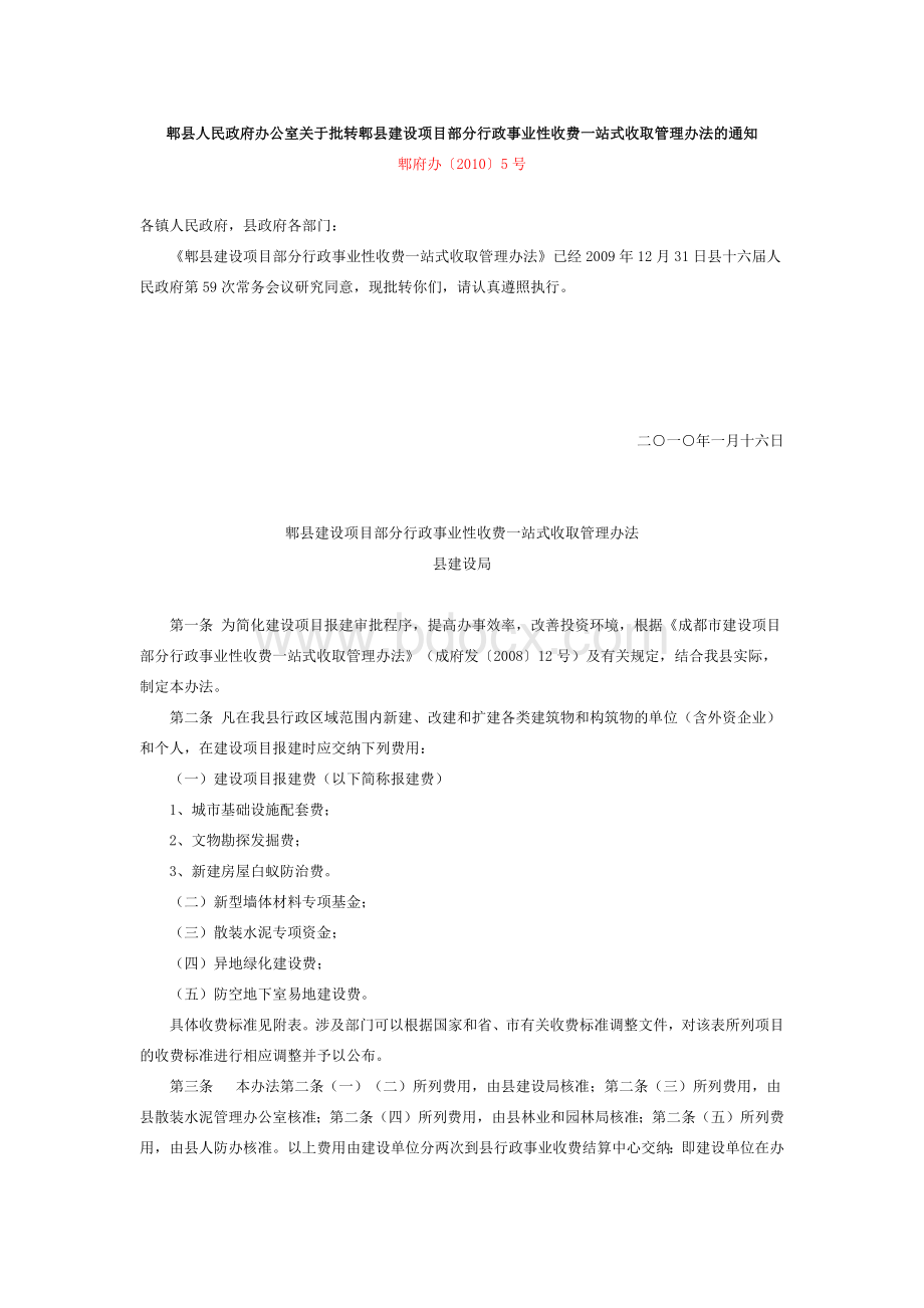 郫县建设项目部分行政事业性收费一站式收取管理暂行办法.docx_第1页