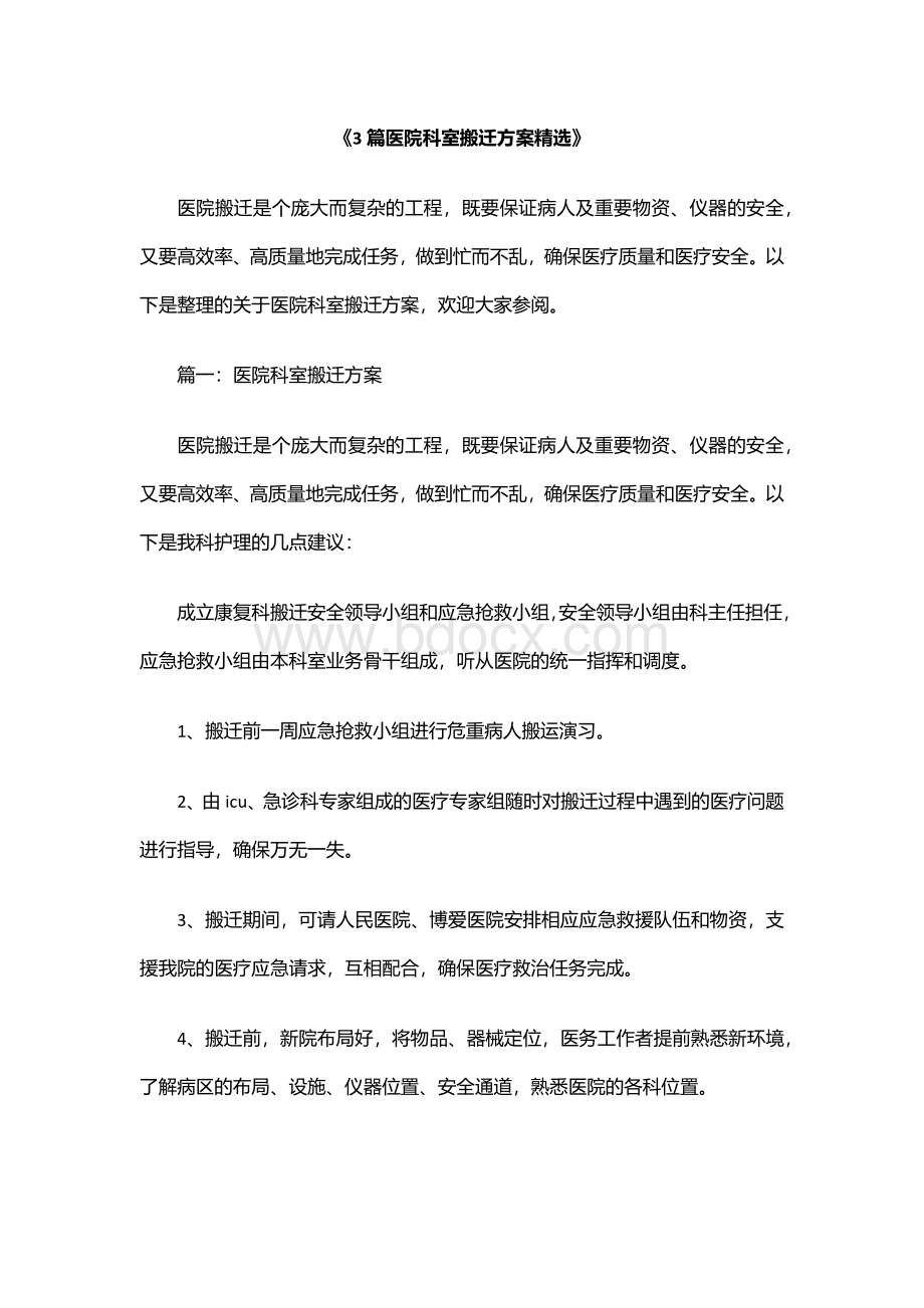 医院搬迁方案Word文件下载.docx_第1页