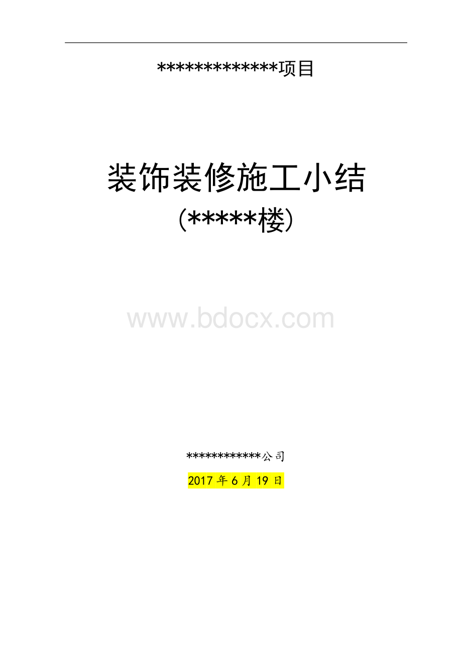 装饰工程施工小结.docx