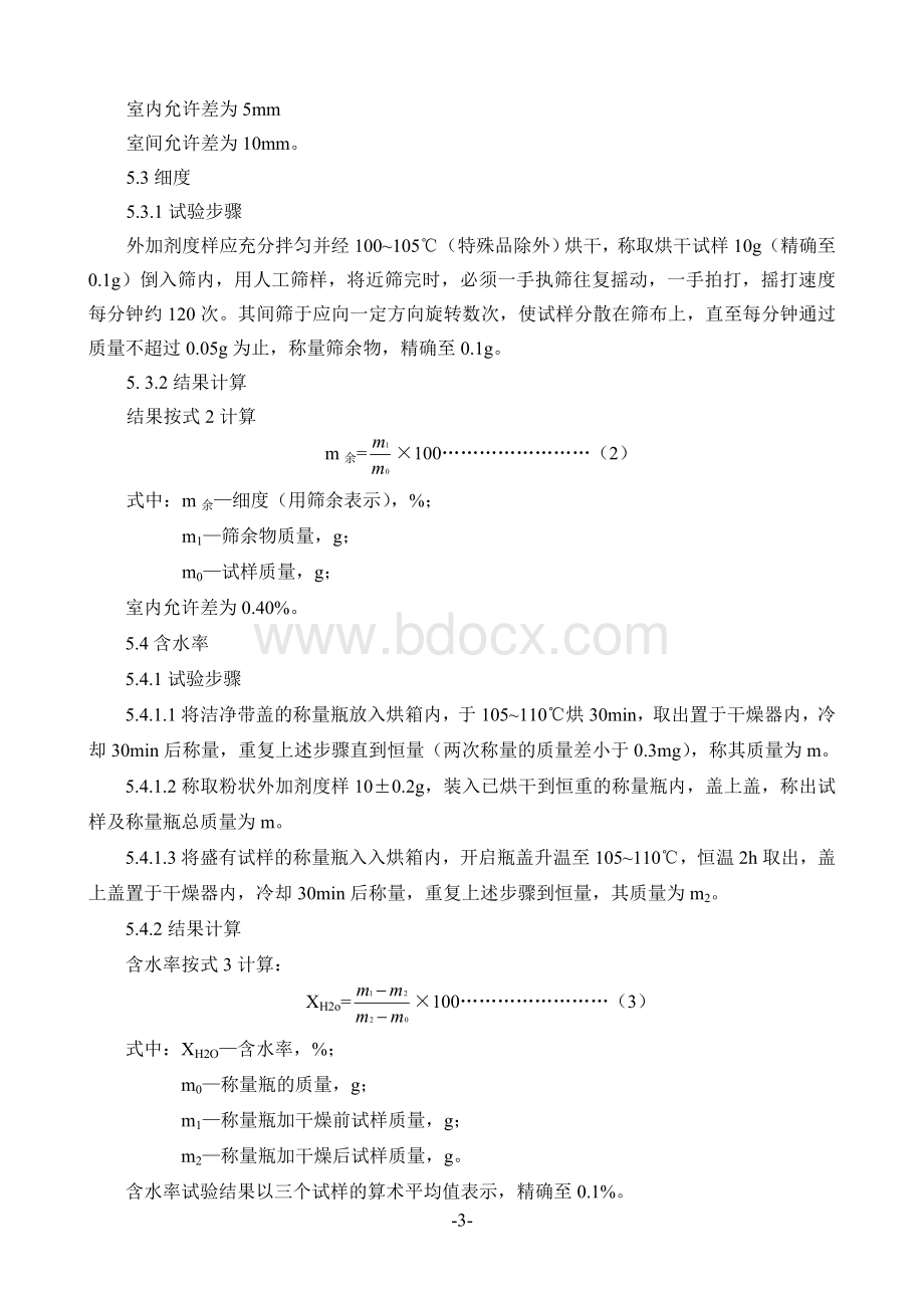 混凝土外加剂匀质性检验实施细则.doc_第3页