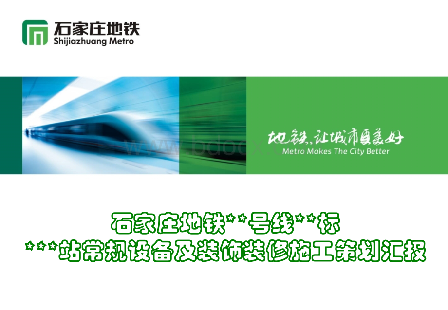 石家庄地铁某号线某标某站常规设备及装饰装修施工策划汇报PPT格式课件下载.pptx_第1页