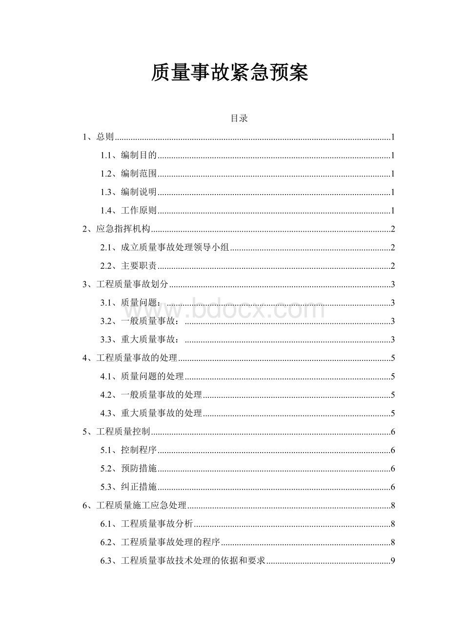 质量事故报告及应急处置预案.docx