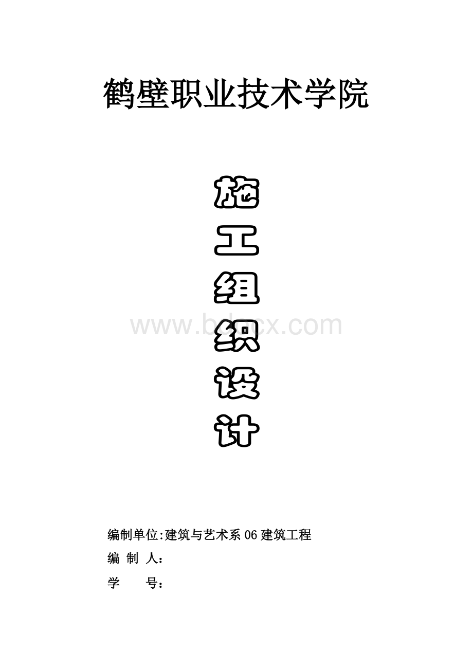 砖混施工组织设计Word格式.doc_第1页