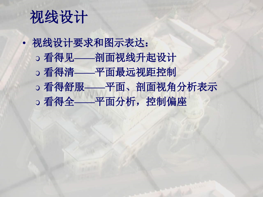 观演建筑视线设计PPT推荐.ppt_第2页