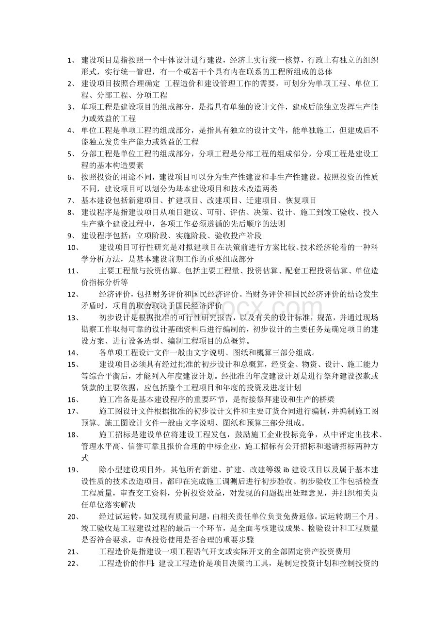 通信工程概预算基础.docx_第1页