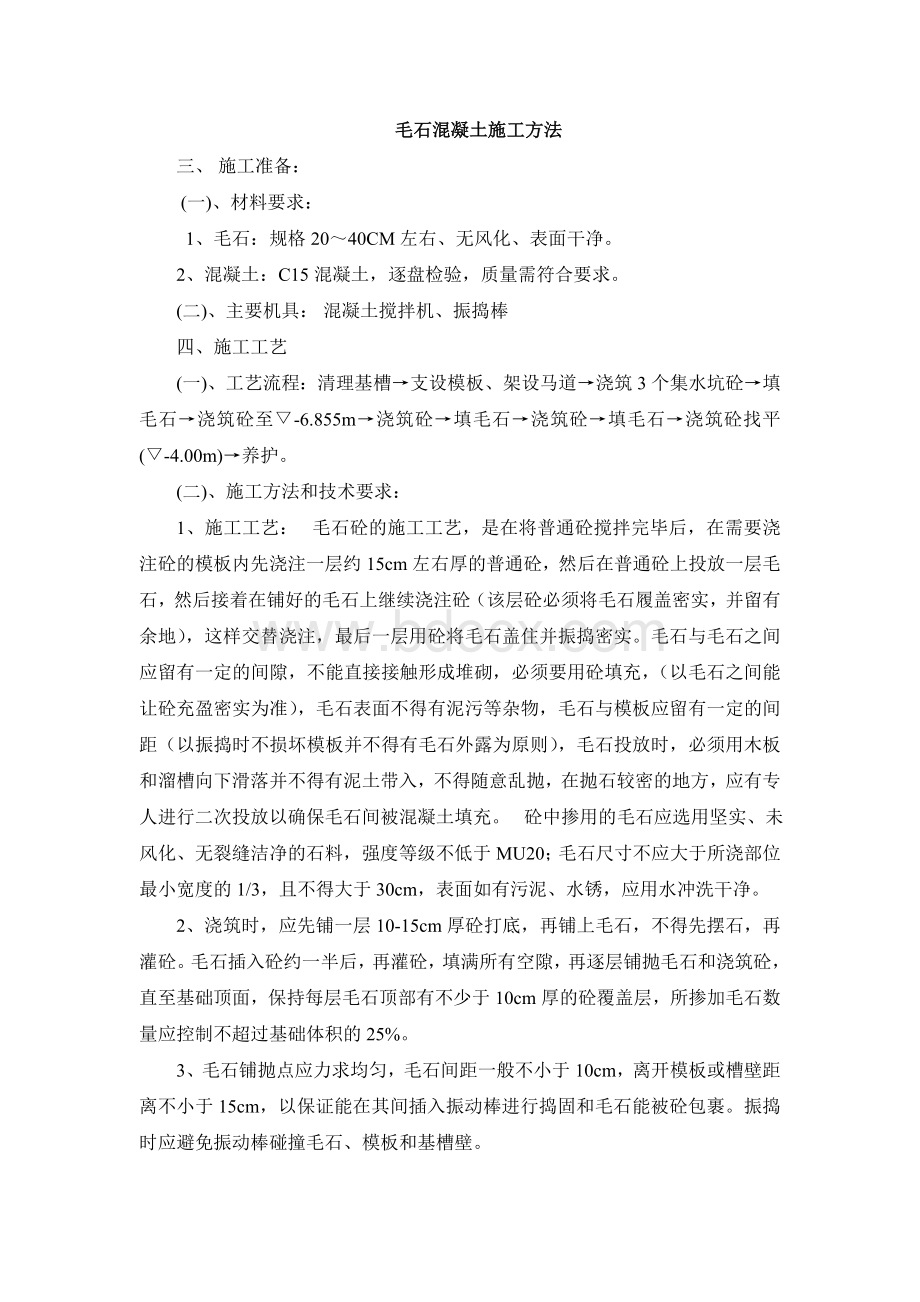 毛石混凝土施工方法Word格式文档下载.doc_第1页