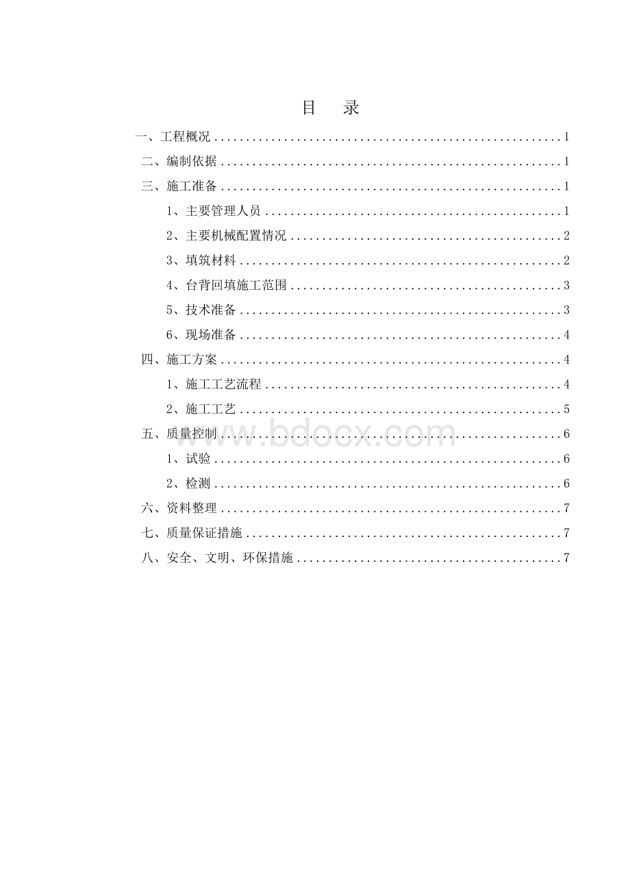 涵洞台背回填首件施工方案).doc