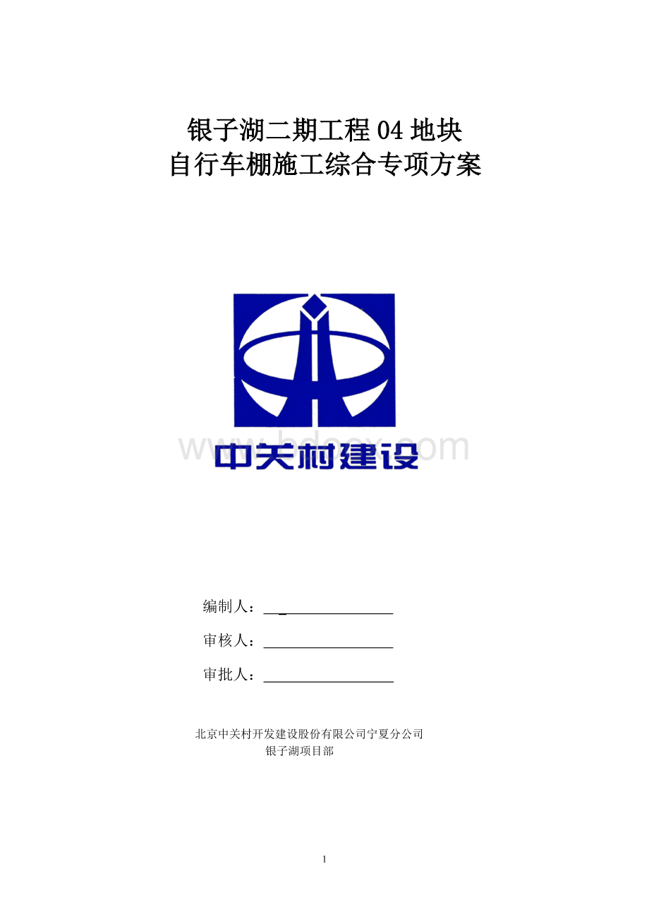 自行车棚施工方案Word下载.doc